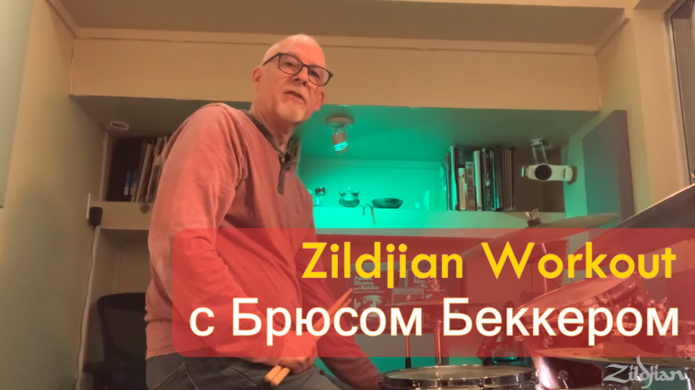 Zildjian Workout с Брюсом Беккером (Часть 2 - Jazz Mambo - Комбинирование ритмов) | A&T Trade Zildjian Workout с Брюсом Беккером (Часть 2 - Jazz Mambo - Комбинирование ритмов) | A&T Trade