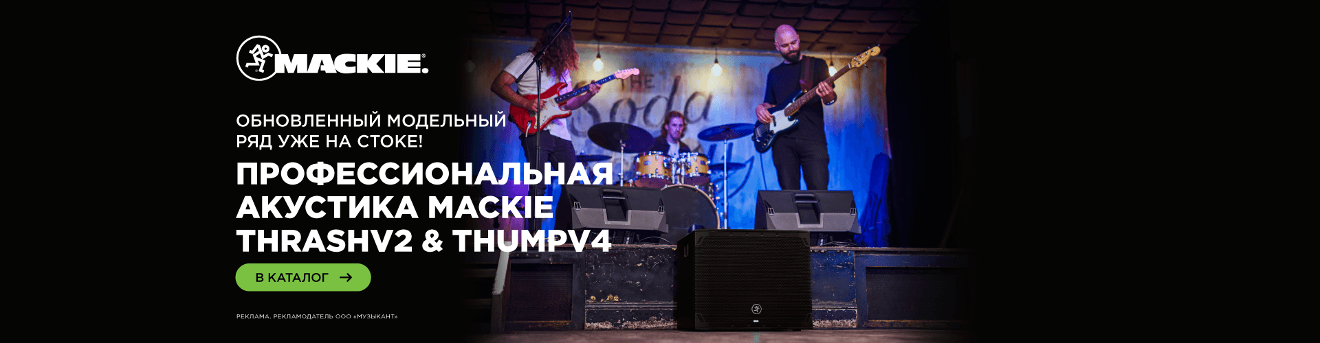 Большое поступление акустических систем Mackie ThrashV2 и ThampV4 