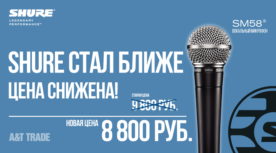 SHURE стал ближе | A&T Trade SHURE стал ближе | A&T Trade