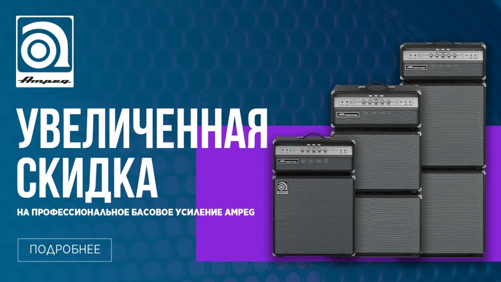 Акция на басовые усилители и кабинеты AMPEG | A&T Trade Акция на басовые усилители и кабинеты AMPEG | A&T Trade