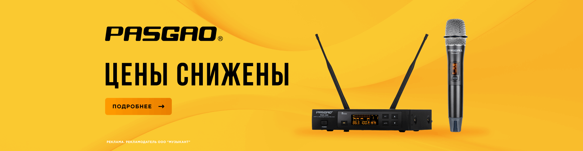 Снижение цен на радиосистемы Pasago