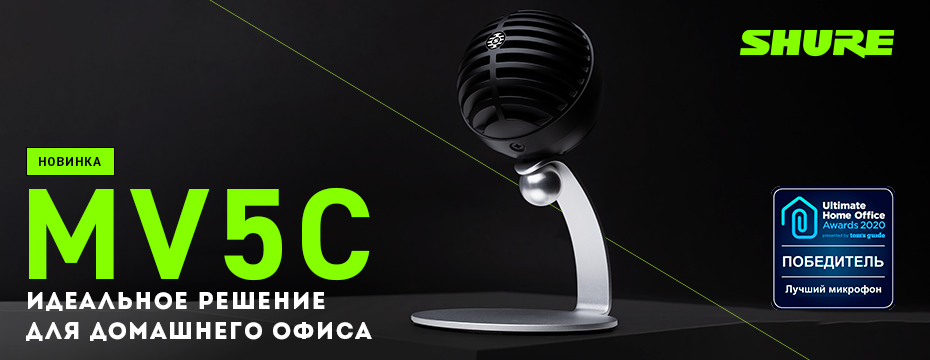 Микрофон Shure MV5C – лауреат премии Ultimate Home Office Awards 2020! | A&T Trade Микрофон Shure MV5C – лауреат премии Ultimate Home Office Awards 2020! | A&T Trade