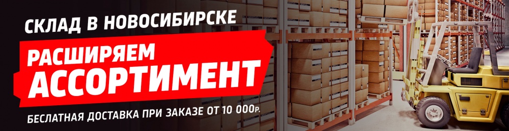 Бесплатная доставка при заказе с Новосибирского склада! | A&T Trade