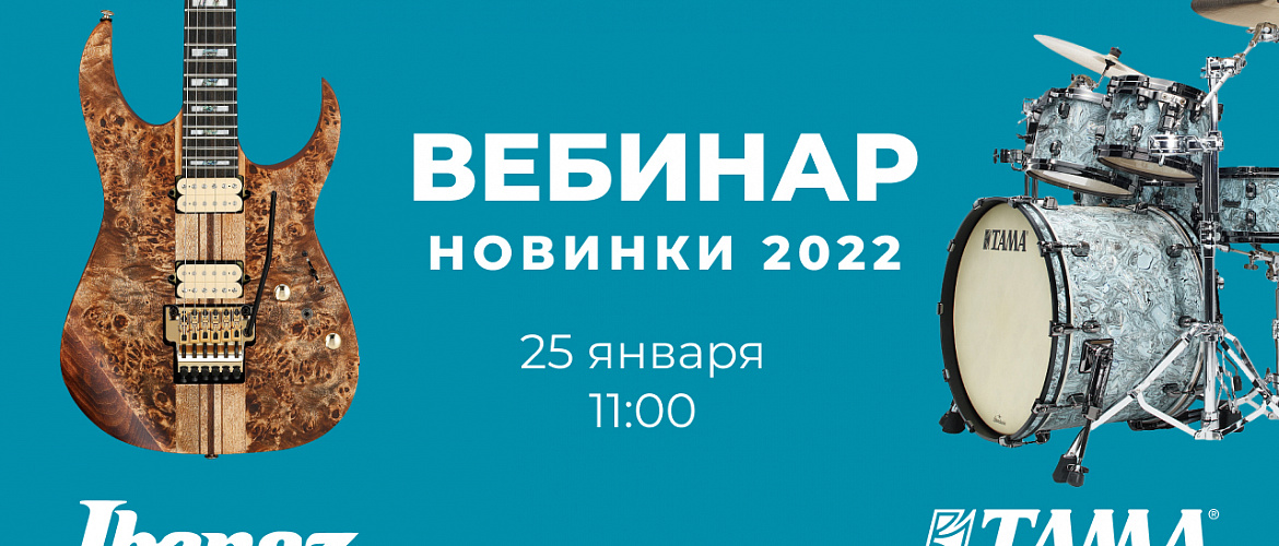 Вебинар "Ibanez/TAMA Новинки 2022 года"