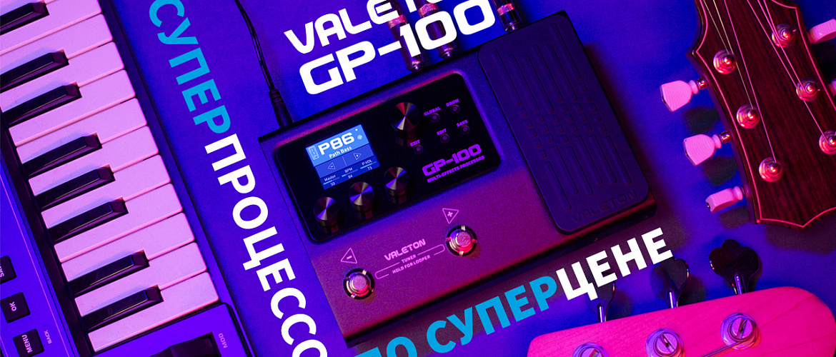 Вебинар "Valeton GP-100 - новая реальность бюджетного гитарного процессинга"